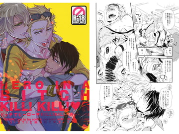 ビッチでHERO　KILL! KILL!R [Heavy syrup]
