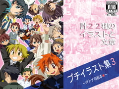 プチイラスト集3～オトナの絵本～ [gymno]