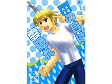 雨の日は雲隠れ [きゃきらん堂]