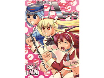 爆走少女Aライン [きゃきらん堂]