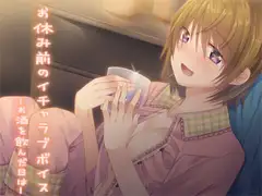お休み前のイチャラブボイス ―お酒を飲んだ日は―