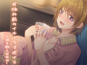 お休み前のイチャラブボイス ―お酒を飲んだ日は― [Aボイス]