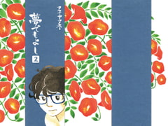 夢でもよし2 [アユ・ヤマネ]