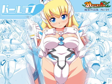 パールラブ [みすてるていん]