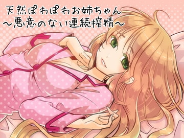 天然ぽわぽわお姉ちゃん～悪意のない連続搾精～ [むささび村]