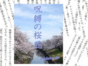 呪縛の桜花(上) [valencia]