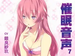 催○音声7