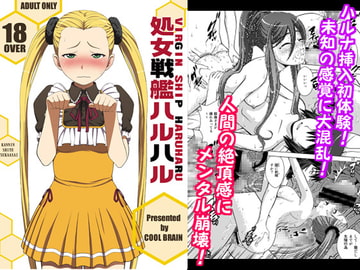 処女戦艦ハルハル [COOL BRAIN]