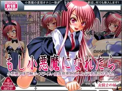 もし小悪魔になれたら