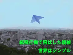 紙飛行機で飛ばした複雑  世界はシンプル