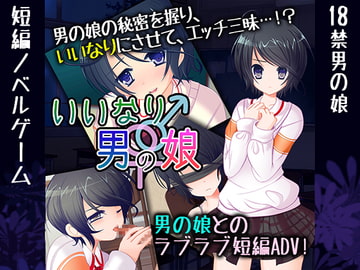 いいなり♀♂男の娘 [BlackCamellia]