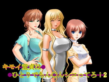 キモイ童貞はひとりでちん○んシコってろ!2 [り・じいお・す]