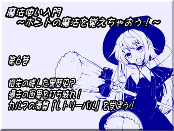 魔法使い入門 ～ホントの魔法を覚えちゃおう!～  第六巻 祖先の残した黒歴史? 過去の因果を打ち破れ! カルマの精算「レトリーバル」を学ぼう! [MAGIC FACTORY]