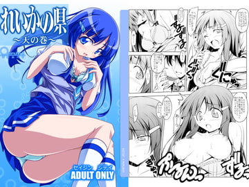 れいかの県 [オレムハ X]