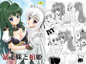 暴走妹と棺姫 [やすりん堂]