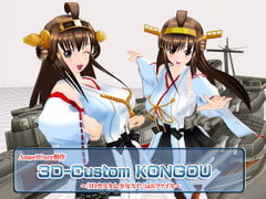 3Dカスタム-KONGOU [Angel Cure]
