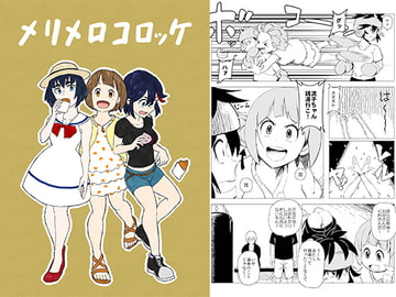 メリメロコロッケ [のりじゃが]