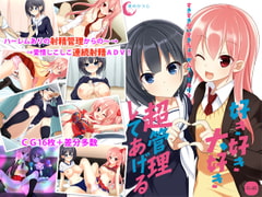 好き好き大好き超管理してあげる [夜のひつじ]