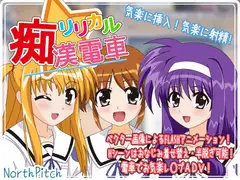 リリカル痴○電車