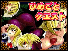 ひめごとクエスト
