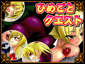 ひめごとクエスト [猫尺]