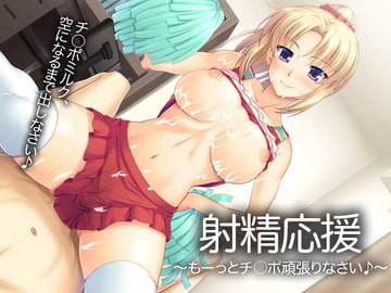 射精応援～もーっとチ○ポ頑張りなさい♪～ [防鯖潤滑剤]