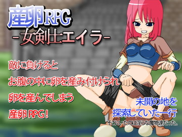 産卵RPG-女剣士エイラ- [ポタージュ]