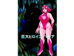 巨大ヒロイン マリア