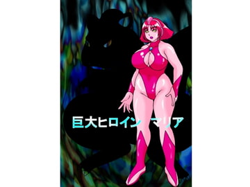 巨大ヒロイン マリア [TOUCH]