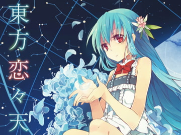 東方恋々天 [萌少女領域]