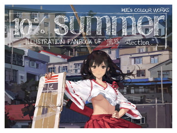 10% SUMMER [萌少女領域]