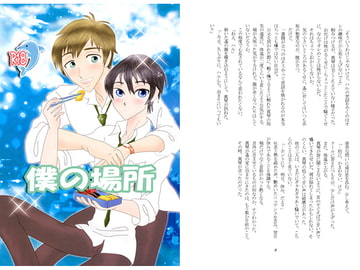 僕の場所 [あんみつ。]