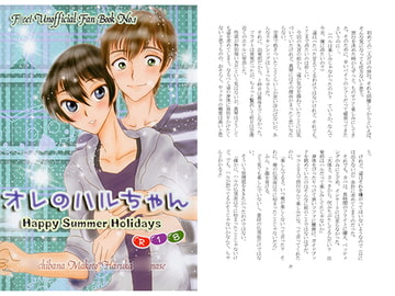 オレのハルちゃん [あんみつ。]