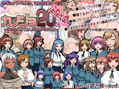 カノジョ20にんにねんめ～クラスに男子俺1人!のありがちな日常～