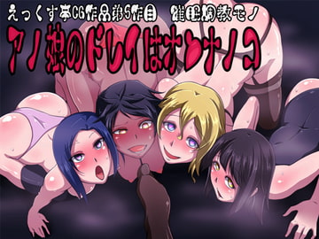 アノ娘のドレイはオンナノコ [えっくす亭]