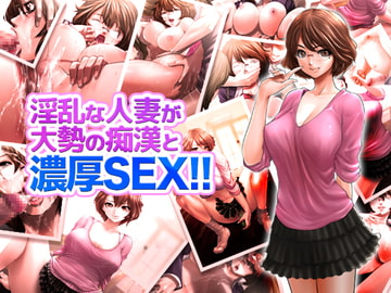 淫乱な人妻が大勢の痴○と濃厚SEX!! [Studio The DEVIL]