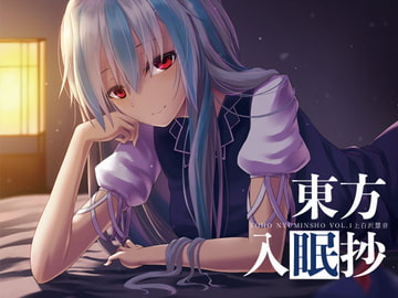 東方入眠抄 [Re:Volte]