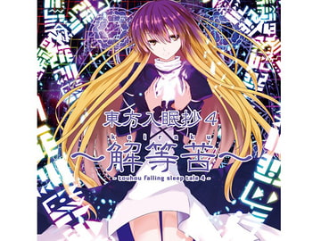 東方入眠抄4 ～解等苦～ [Re:Volte]