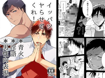 火神くんのえろほん9 イッパツヤらせてくれ! [archea]