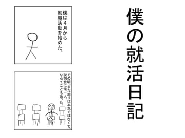 僕の就職活動 [奈菜草ふみの部屋]