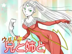 ウルトラ兄と姉と
