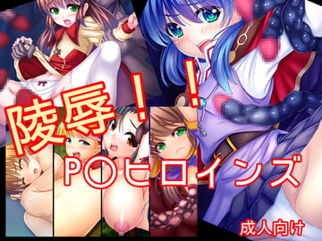 陵○!! P○ヒロインズ [あぶないぜいにく]
