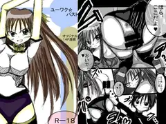 ユーワク☆バスト