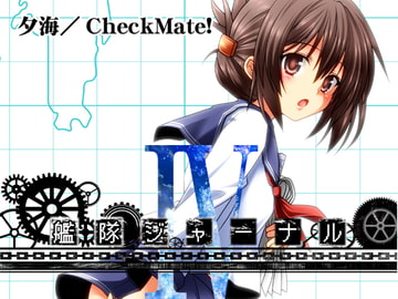 艦隊ジャーナルIV [Check Mate!]