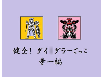 健全! ダイ○ダラーごっこ 孝一編 [GM研究会/RGMメンバーズ]