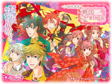 戦国恋華物語 [Venusta+]