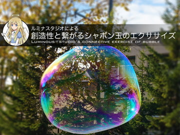 ルミナスタジオによる 創造性と繋がるシャボン玉のエクササイズ [ふしぎラボ -Mystiska Lab-]