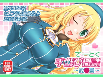 てーとく手戯び日誌～愛○篇～ [北極鍋]