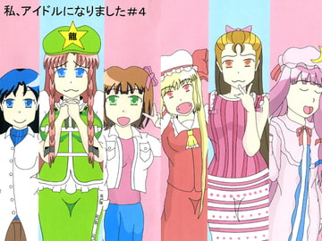 私、アイドルになりました#4 [たきのぼり]