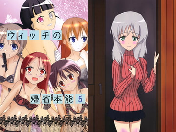 ウィッチの帰省本能5 [鋼鉄のダンボール]